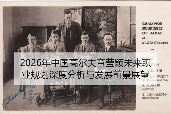 2026年中国高尔夫章莹颖未来职业规划深度分析与发展前景展望