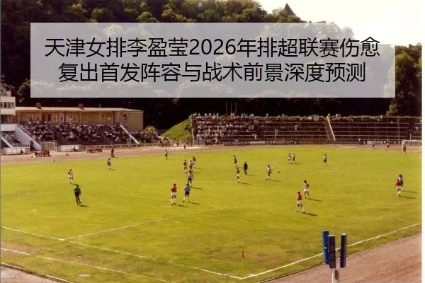 tian-jin-nv-pai-li-ying-ying-nian-pai-chao-lian-sai-shang-yu-fu-chu-shou-fa-zhen-rong-yu-zhan-shu-qian-jing-shen-du-yu-2-964.jpg