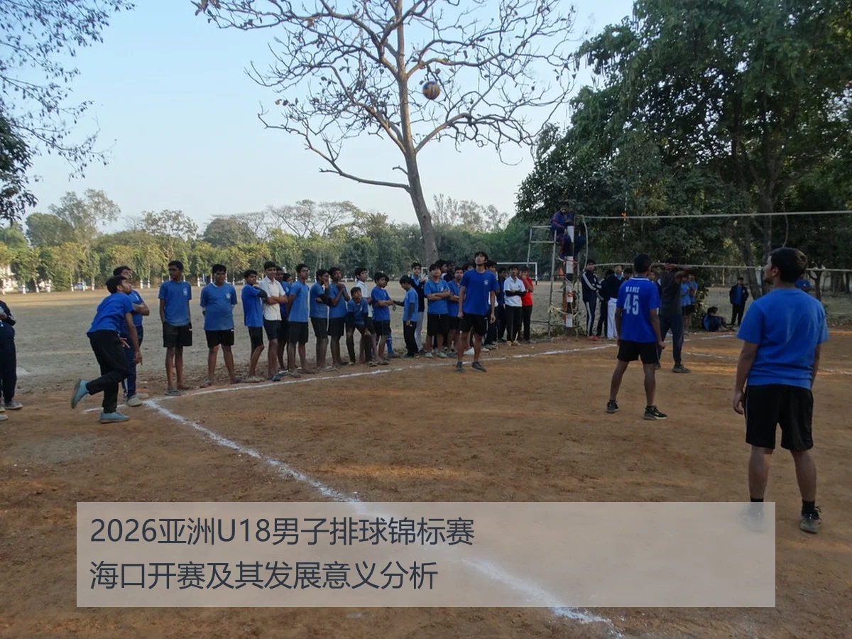 2026亚洲U18男子排球锦标赛海口开赛及其发展意义分析