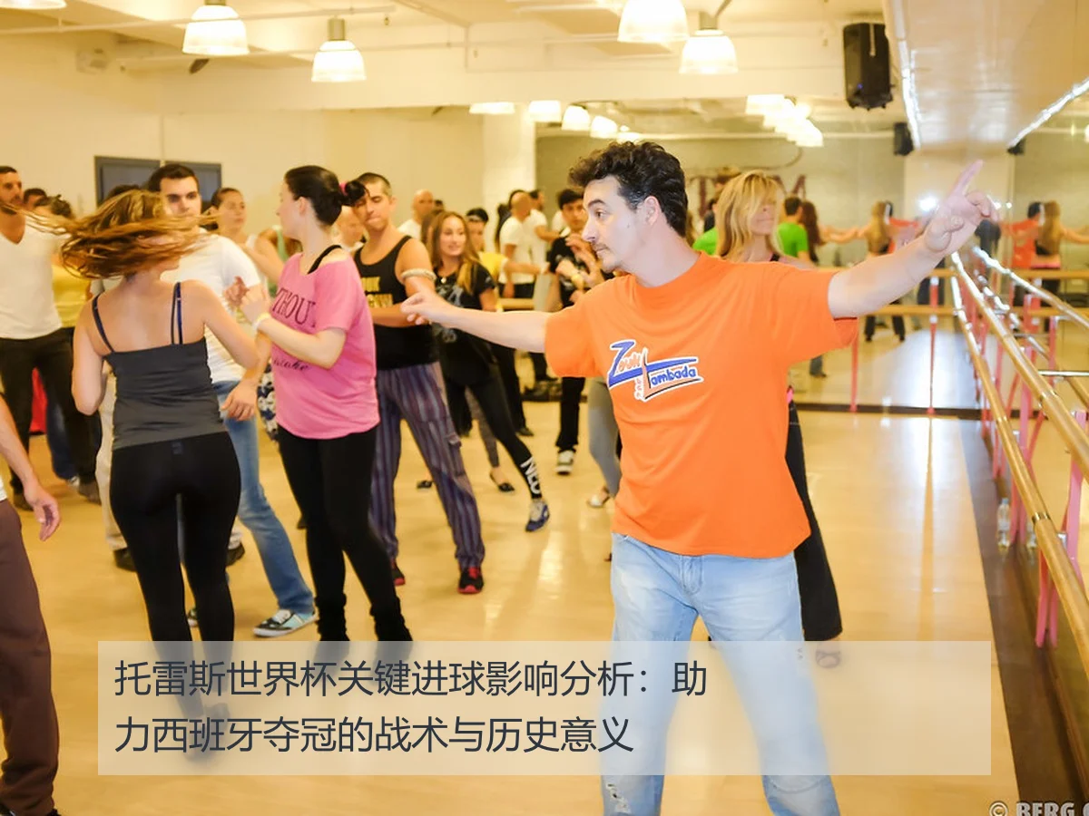 托雷斯世界杯关键进球影响分析:助力西班牙夺冠的战术与历史意义
